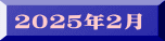 ２０２５年２月