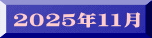 ２０２５年１１月