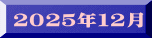 ２０２５年１２月