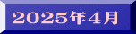 ２０２５年４月