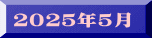 ２０２５年５月