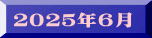 ２０２５年６月