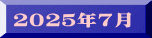 ２０２５年７月