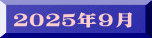 ２０２５年９月