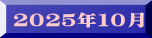 ２０２５年１０月
