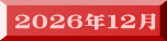２０２６年１２月