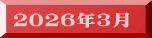 ２０２６年３月