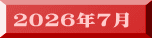 ２０２６年７月