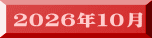 ２０２６年１０月